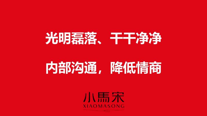 一个咨询公司的原则
1月21日至22日，小马宋公司年会在北京古北水镇举行，公司今年年会的主题是“慢