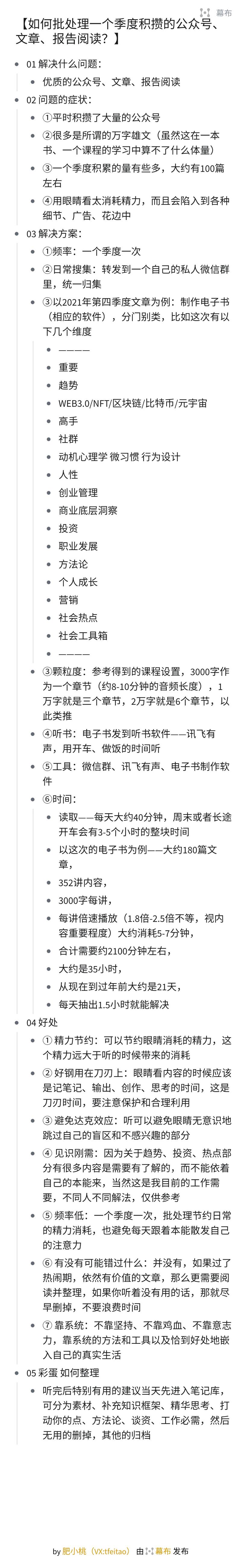 【如何批处理一个季度积攒的公众号、文章、报告阅读？】
01 解决什么问题：优质的公众号、文章、报告