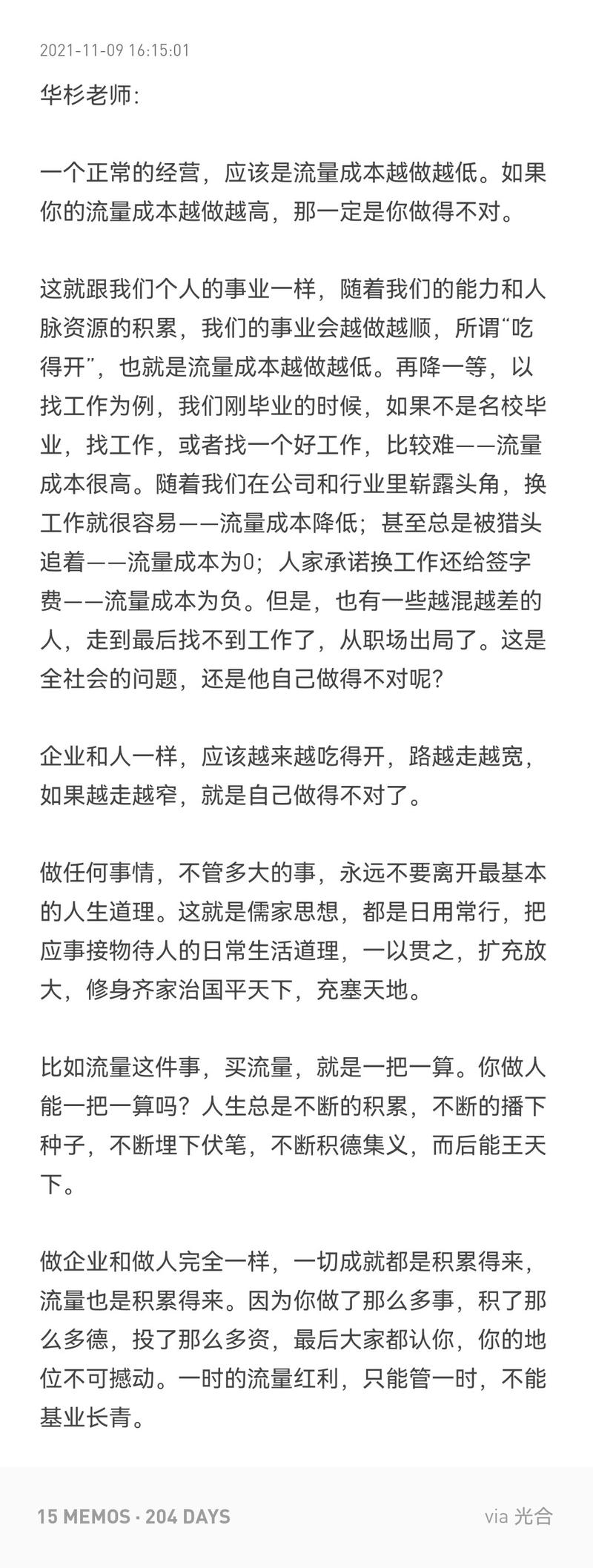 今天跟一位私董聊到流量成本，贴一段华杉老师的分享：
一个正常的经营，应该是流量成本越做越低。如果你