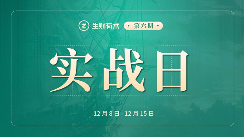 第六期实战日要来了！
大家好，我是生财有术团队的静伟，这一期的实战日由我来负责运营。
每个月 8