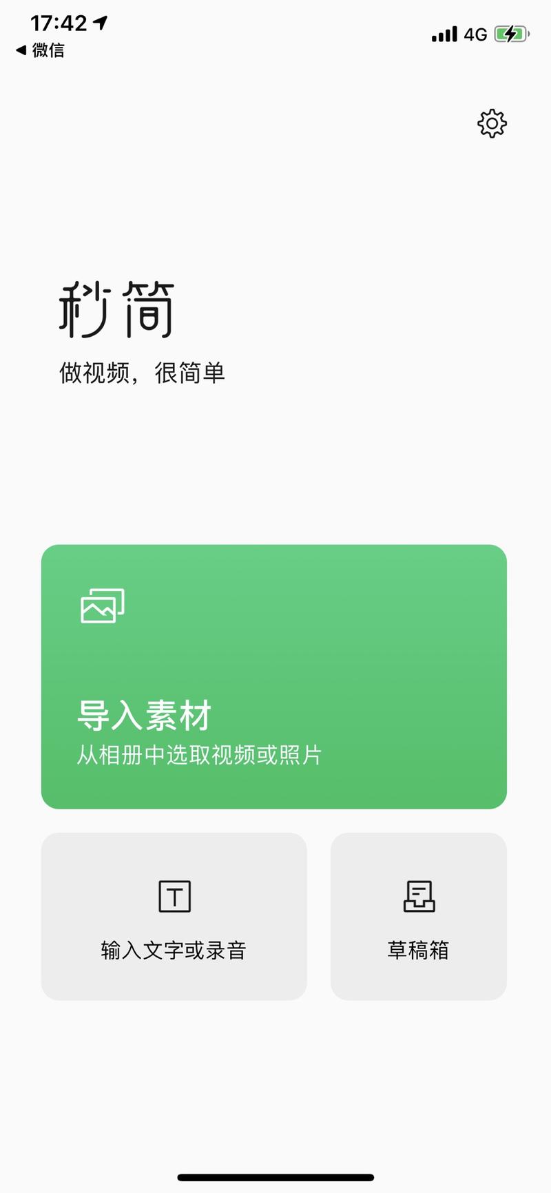 腾讯终于出了自己的视频剪辑软件:秒简APP
做视频很快,比例就是视频号的比例,没有开通视频号的微信,