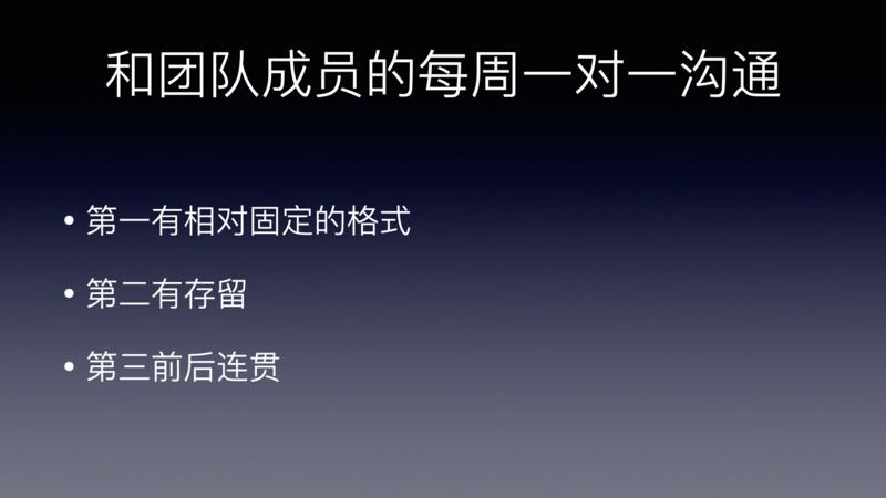 一句话概要：一对一沟通是一种团队高效沟通的可行机制，帮助团队内容对齐预期/目标和一致行动。
今天刚
