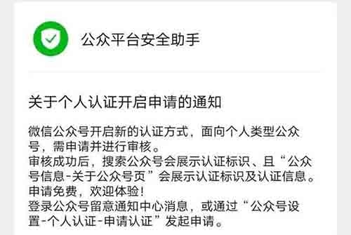 微信公众号宣布个人号免费认证
据了解，个人认证不像企业一样支付300元审核费，个人认证是免费申请的