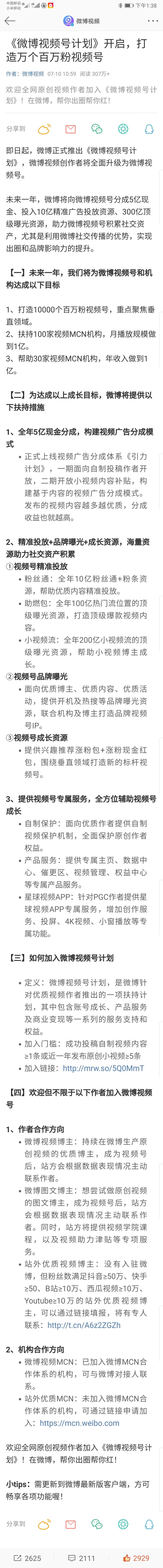 《微博视频号计划》开启，打造万个百万粉视频号
看来微博的视频号要来！