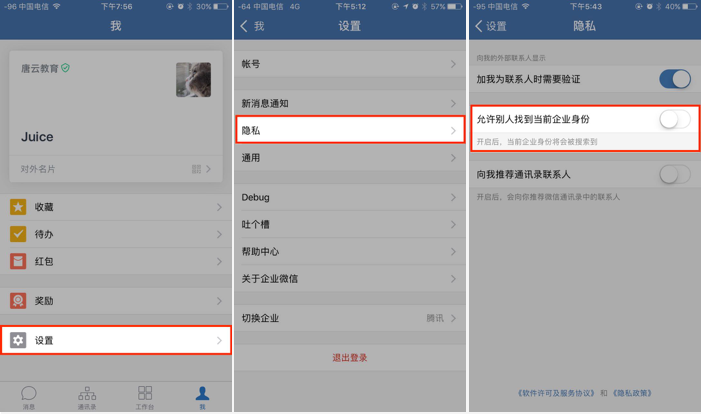 如何让用户通过搜索方式添加我的企业微信：
请在企业微信侧【我】->【设置】->【隐私】中确认已经打