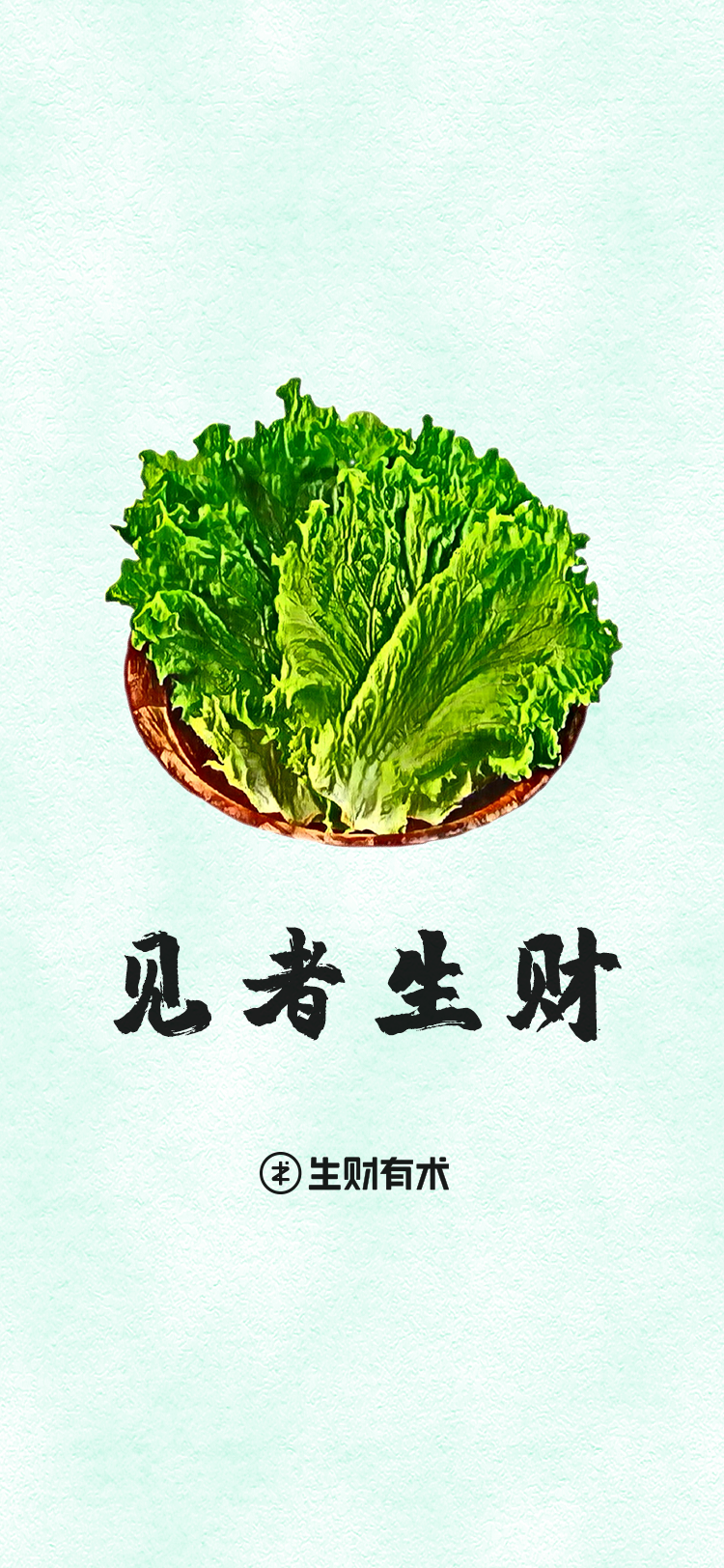 定制版生财有术 手机壁纸
生财有术文化从这一刻开始发扬光大，两种颜色任你选择[爱心]
点赞后 请