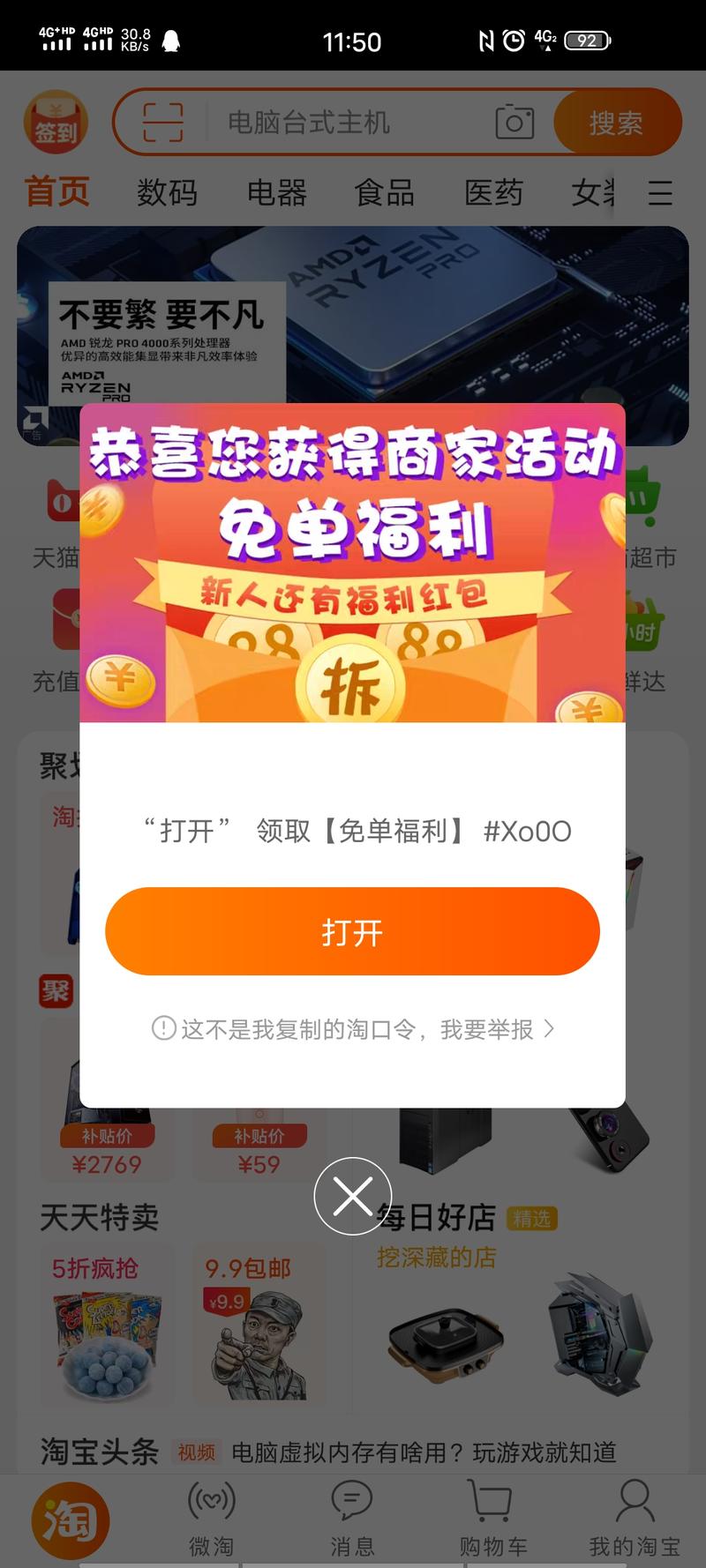 不知道在哪里复制了一个淘宝代码，进去淘宝就直接显示（图一），点进去就是（图二）了，然后扫码就进了微信