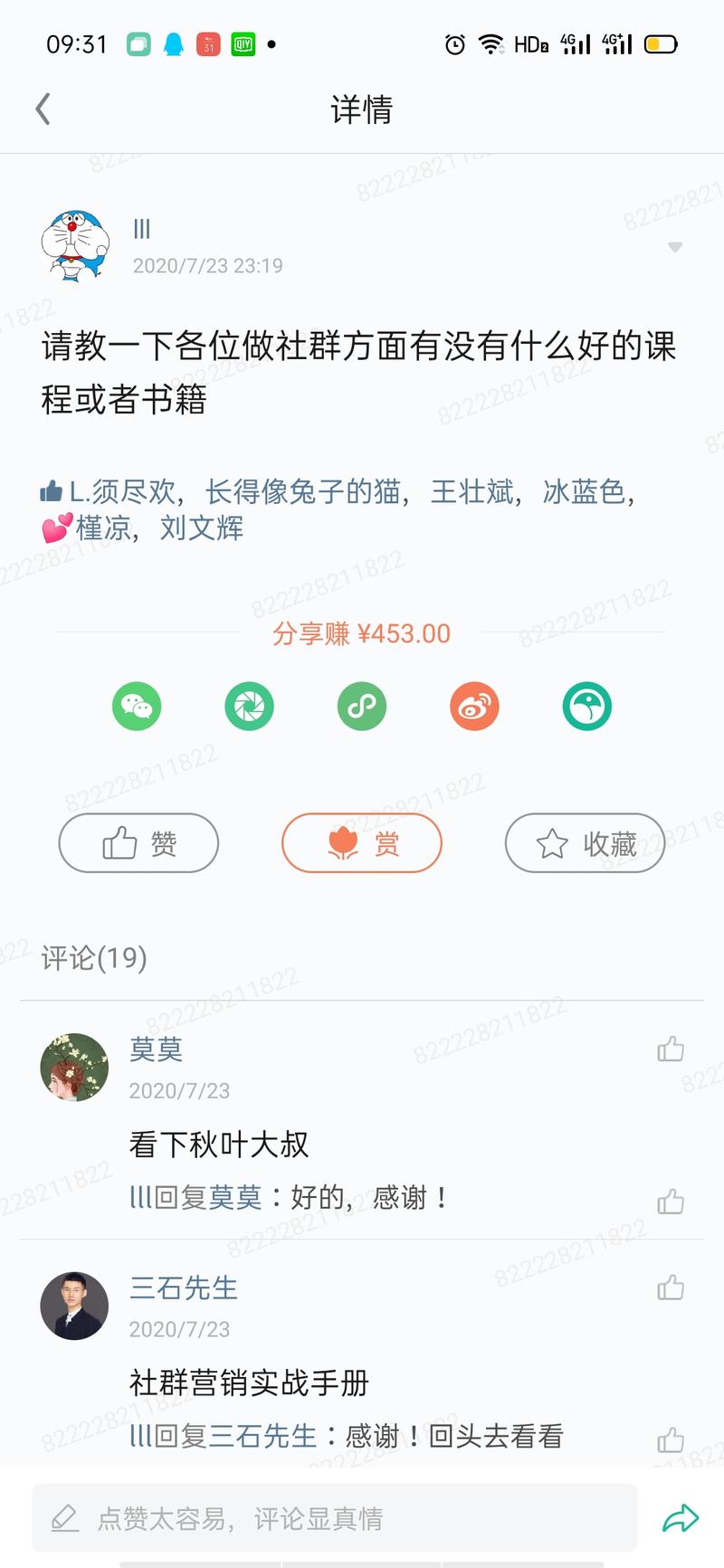 轻享  
细节是魔鬼，里面还有很多钱。
前两天刷帖子的时候，看到一个小伙伴提问
做社群有什么好的课