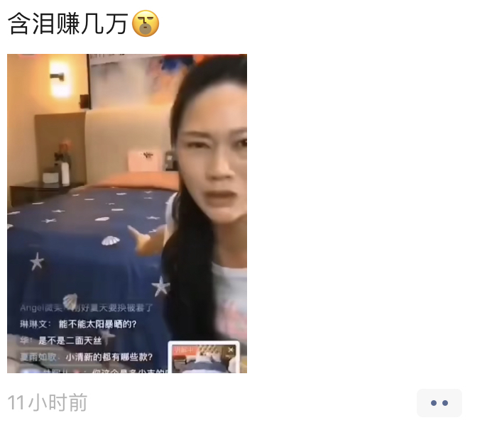 朋友圈被卖惨直播卖货刷屏了，