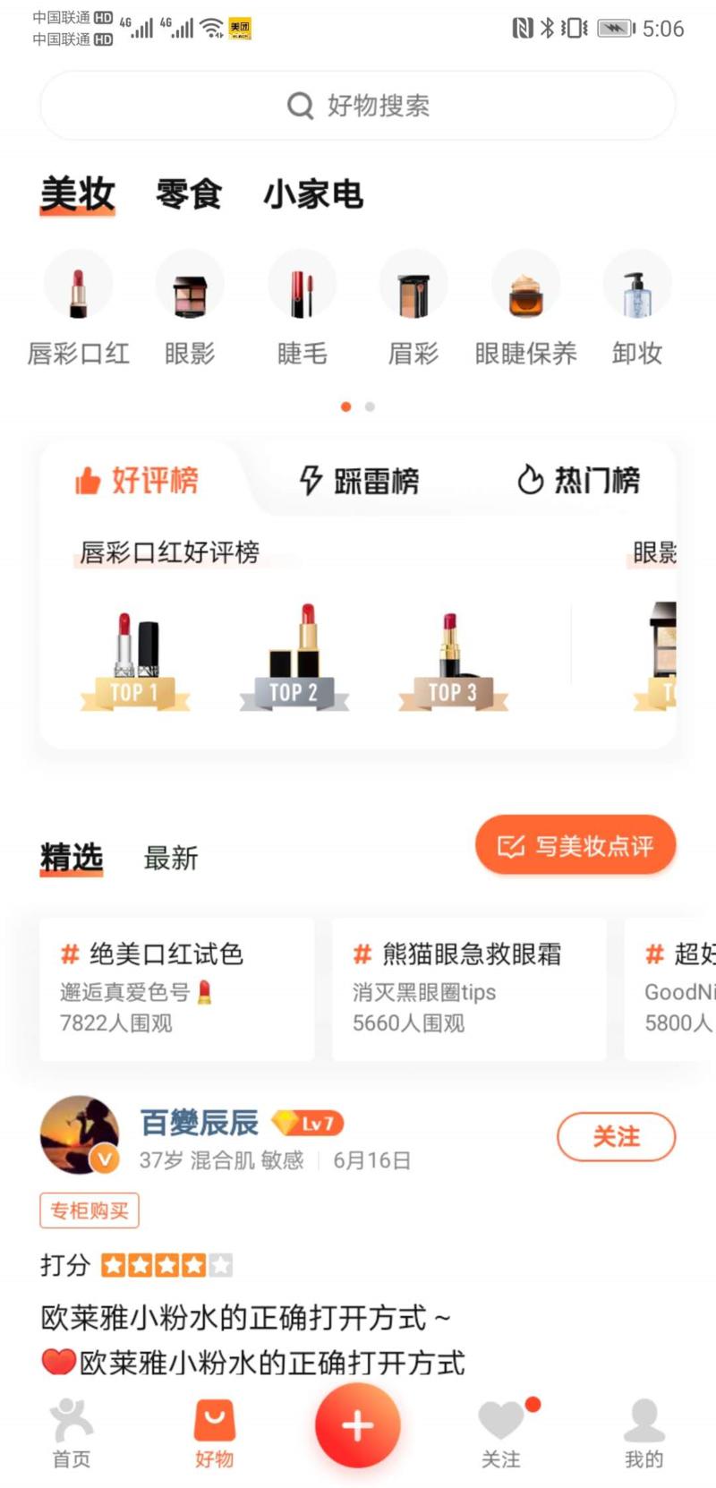 大众点评APP里底导增加了“好物”，是关于 美妆、零食、小家电等商品的点评，目前只能写点评内容，未来