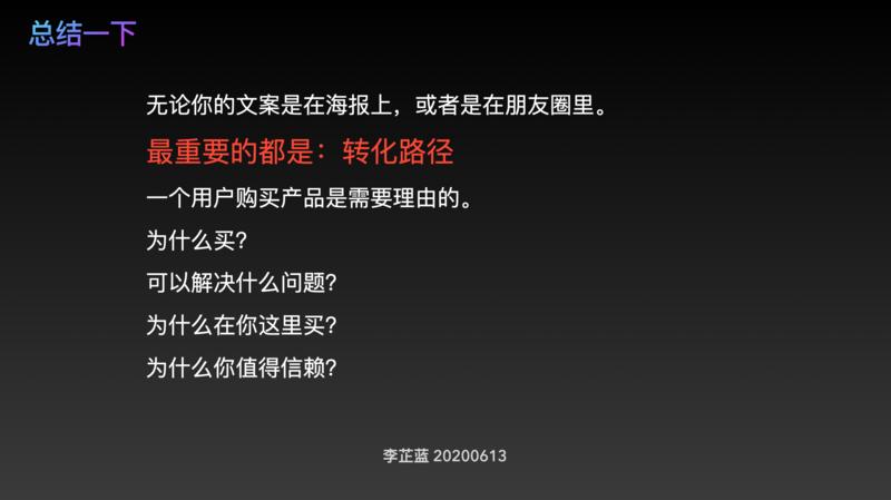 真正的好文案，秀的不是“文采”而是“转化逻辑”
在芷蓝自己的赚钱流程中，最重要的一步就是将潜在用户
