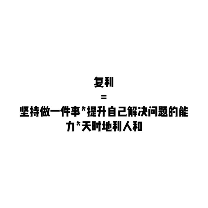 深夜分享:
很多人都在追求复利，但是只有极少数人享受或曾经享受过复利带来的红利。
我根据自己亲生经