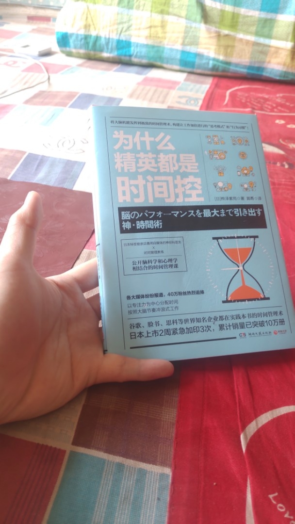 《为什么精英都是时间控》
这本书源于圈友白一喵的推荐，提供了一些高效利用时间的实用建议，我已经看过两
