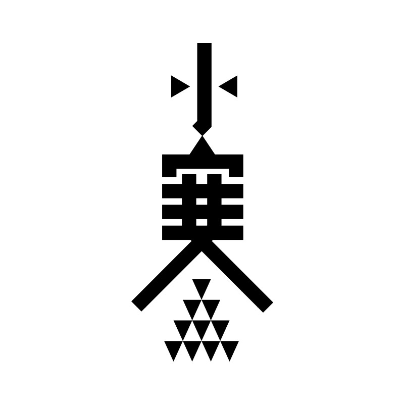 分享一组个人带有情绪字体作品！
看大家都是发长文字，我就发些图片活跃下气氛。