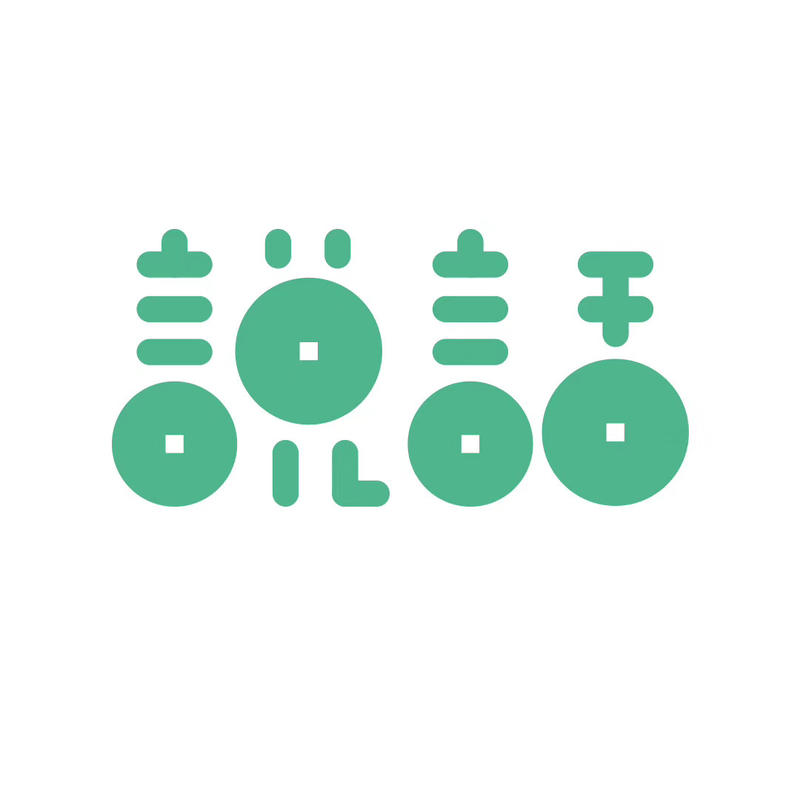 分享一组个人带有情绪字体作品！
看大家都是发长文字，我就发些图片活跃下气氛。