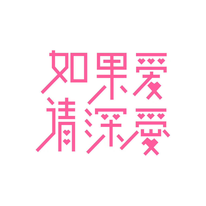 分享一组个人带有情绪字体作品！
看大家都是发长文字，我就发些图片活跃下气氛。