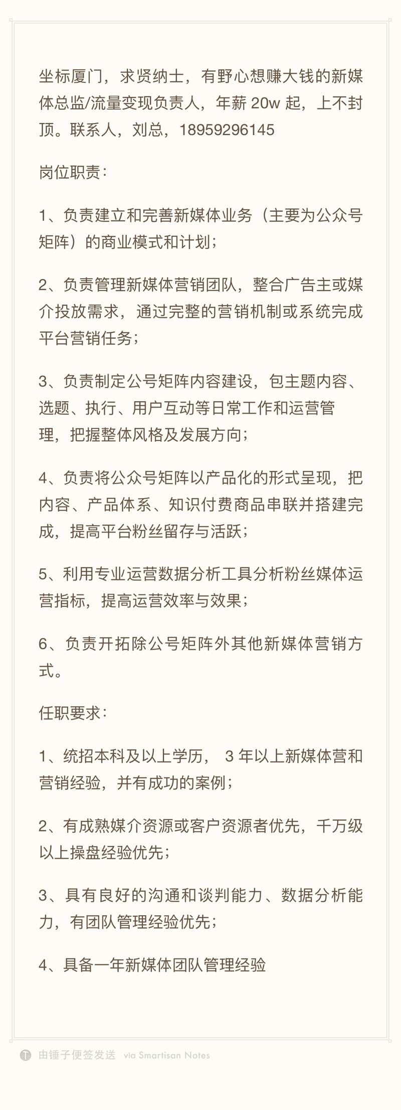 借生财宝地，寻找新媒体/流量变现大牛，年薪20W起，上不封顶，详见便签。[抱拳]
