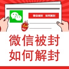 【转】wx被永久封禁和被封时长解决办法：
如果绑定了扣扣号，
可以去冻结账户，修改QQ密码，
24