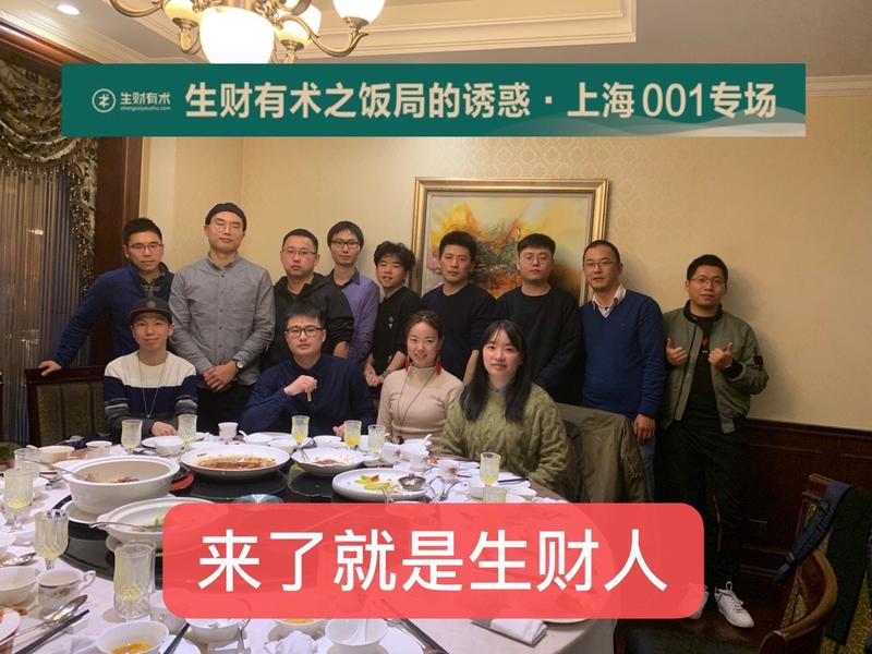 🤔参加完生财有术的跨年饭局，你行动了吗？
上海饭局001专场