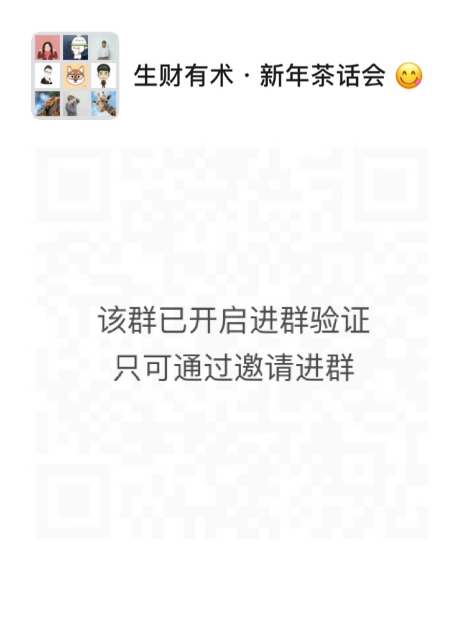 新年茶话会开始进群了，进群联系鱼丸（微信：yuwan830），带上自我介绍和红包。
进群预期低一些