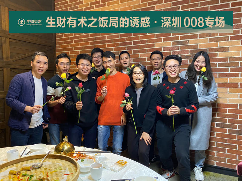 #我为生财有术·深圳饭局008专场出站
有意思的圈子，我为这样的活动打call，多来几场！
关键