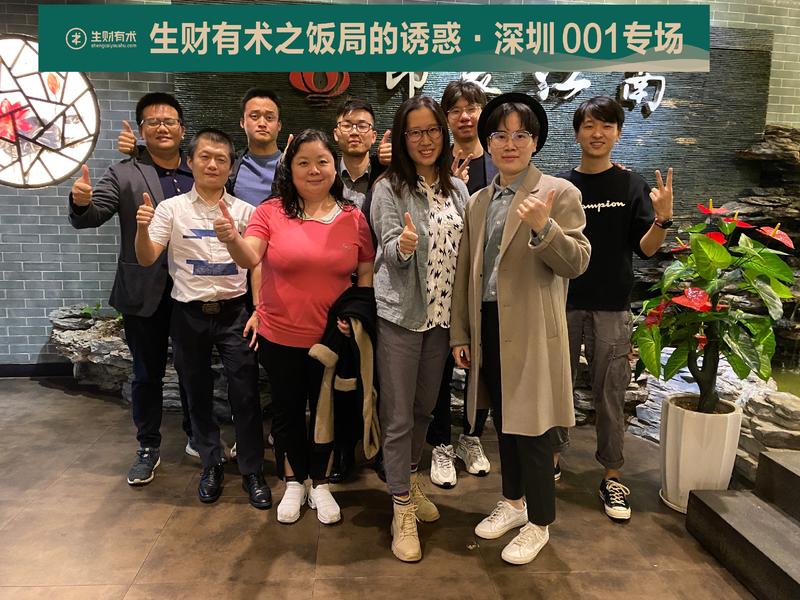 #​我为生财有术·深圳饭局001专场出战​ 
新人潜水一个月，发个帖子开开张。
刚加入星球就看到