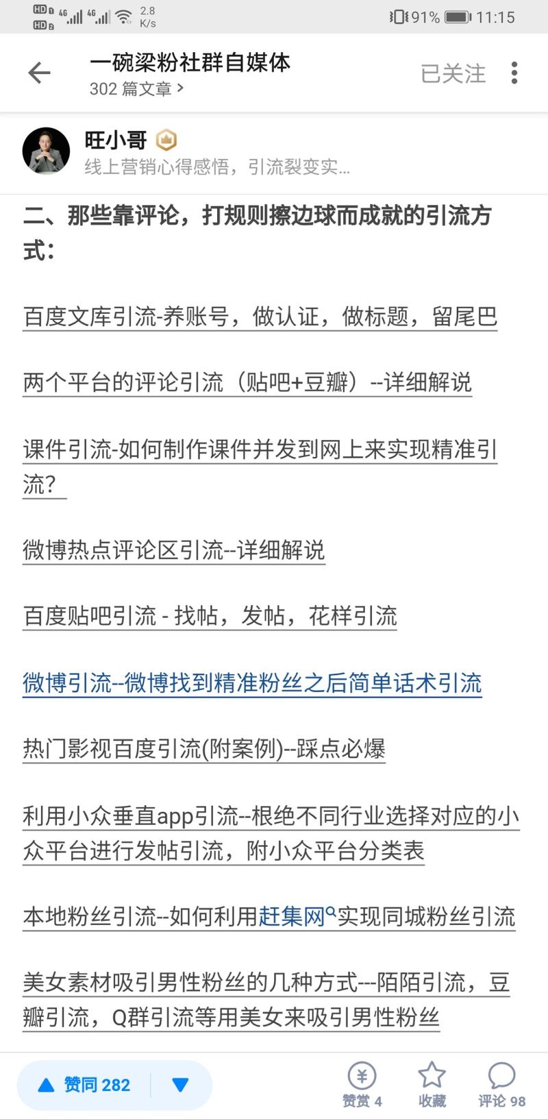 整理分享  
看到亦仁大大之前写过关于知乎回答的“数据榜单”这个思路，我也模仿来了个引流榜单，把一