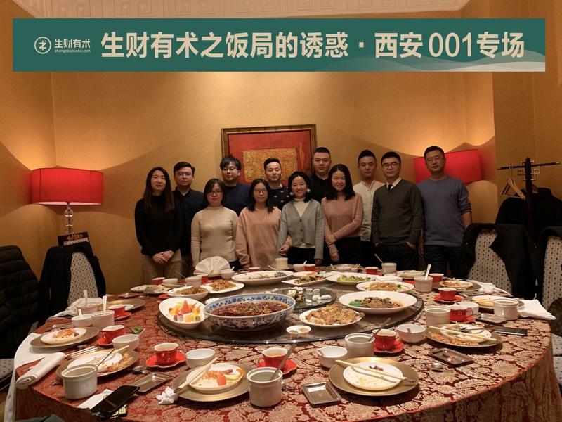 很荣幸参加了西安生财有术的元旦聚会，认识了一批新朋友，学到了很多知识！