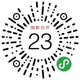 给大家分享一个有趣的小程序【倒数日历】，一个号称是可以让你爱情事业两不误的小程序。
它的主要作用是什