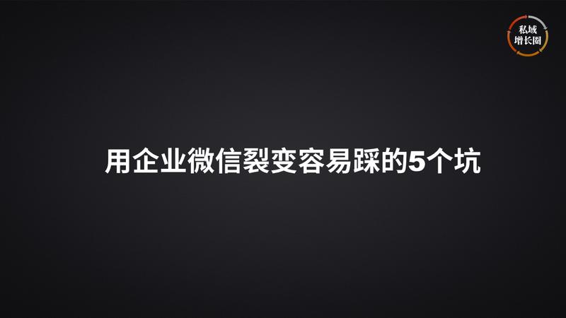 轻享  企业微信裂变实操踩过的5个大坑
最近我讲了几节企业微信营销相关的课程，今晚讲的内容是我在用