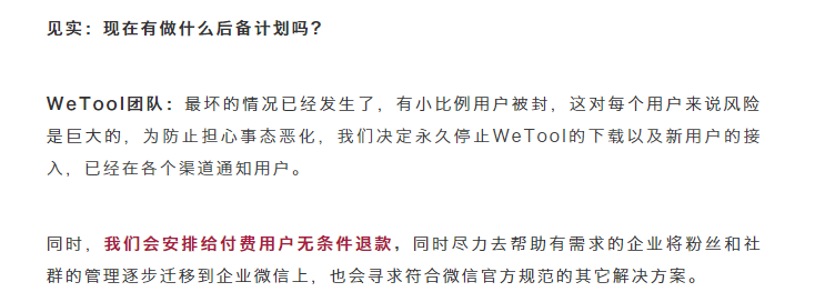 Wetool事件后续
永久停止wetool下载，无条件退款（会扣除已服务天数）
涨粉效率一夜回到解