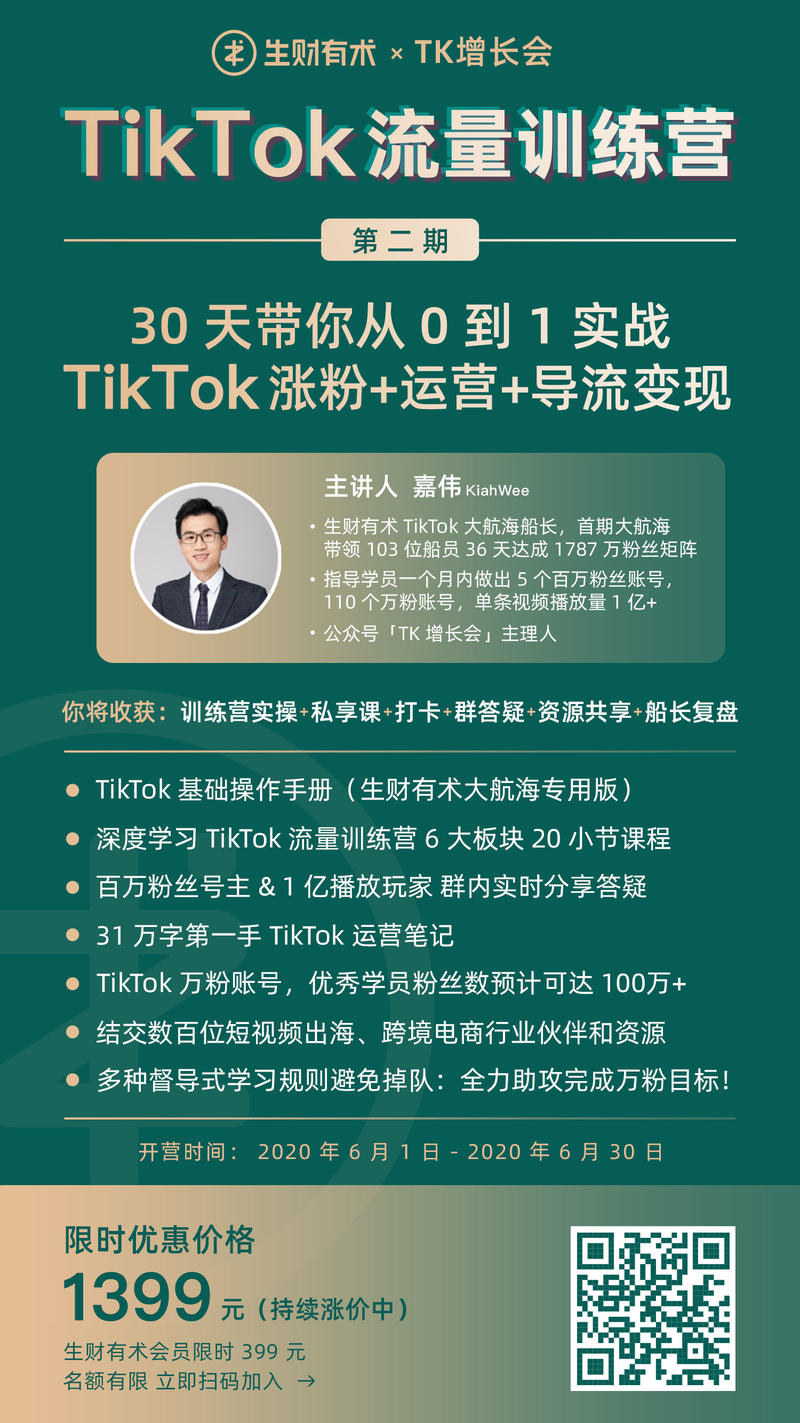 TikTok 大航海计划升级版 TikTok 流量训练营来了，同样是