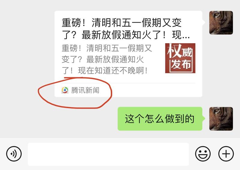 看这个操作，分享出来的链接显示是“腾讯新闻”，但里面点开很明显不是官方的。他是怎么做到能显示腾讯新闻