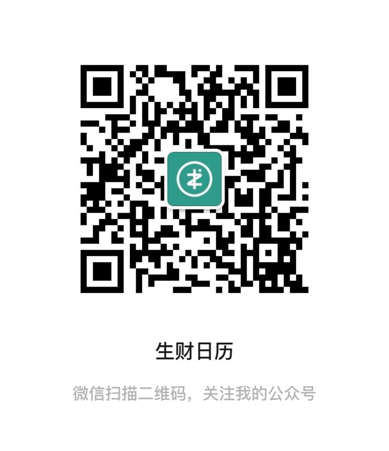 没关注生财日历公众号的可以关注下，每天早上八点会推送当日日历。