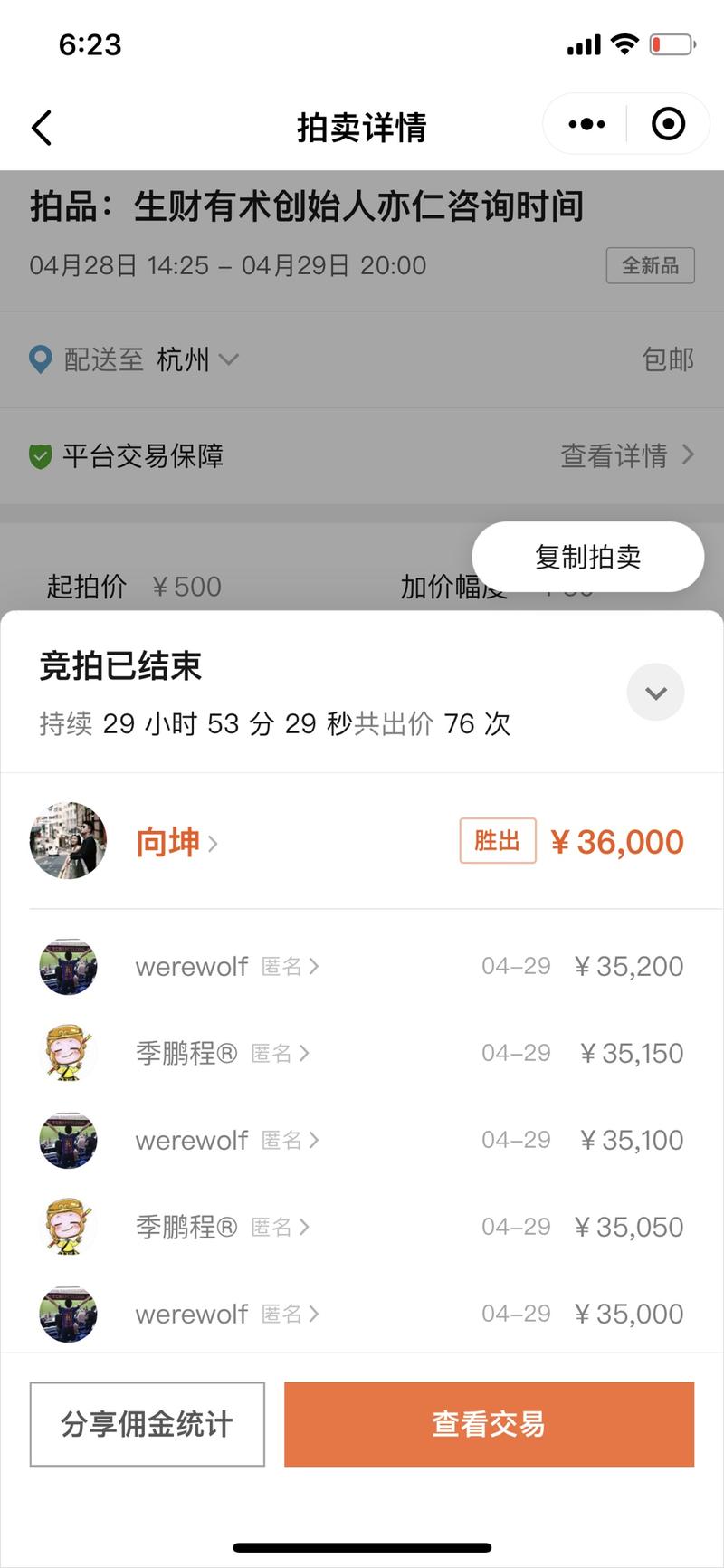 4.28 日，我发起了一场拍卖，拍卖标的为我的不低于 2 个小时线下咨询时间，最终拍中金额为 360