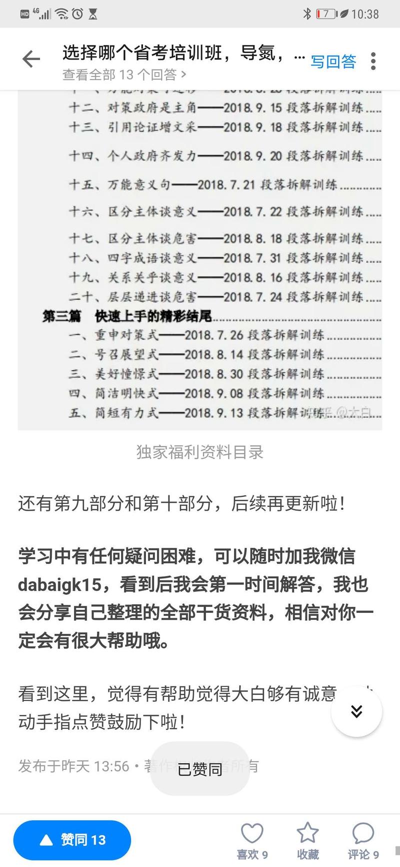 今天看到一个知乎引流的神操作，答主是做公务员考试培训的，他自己写了个10000多字的帖子，里面既有自