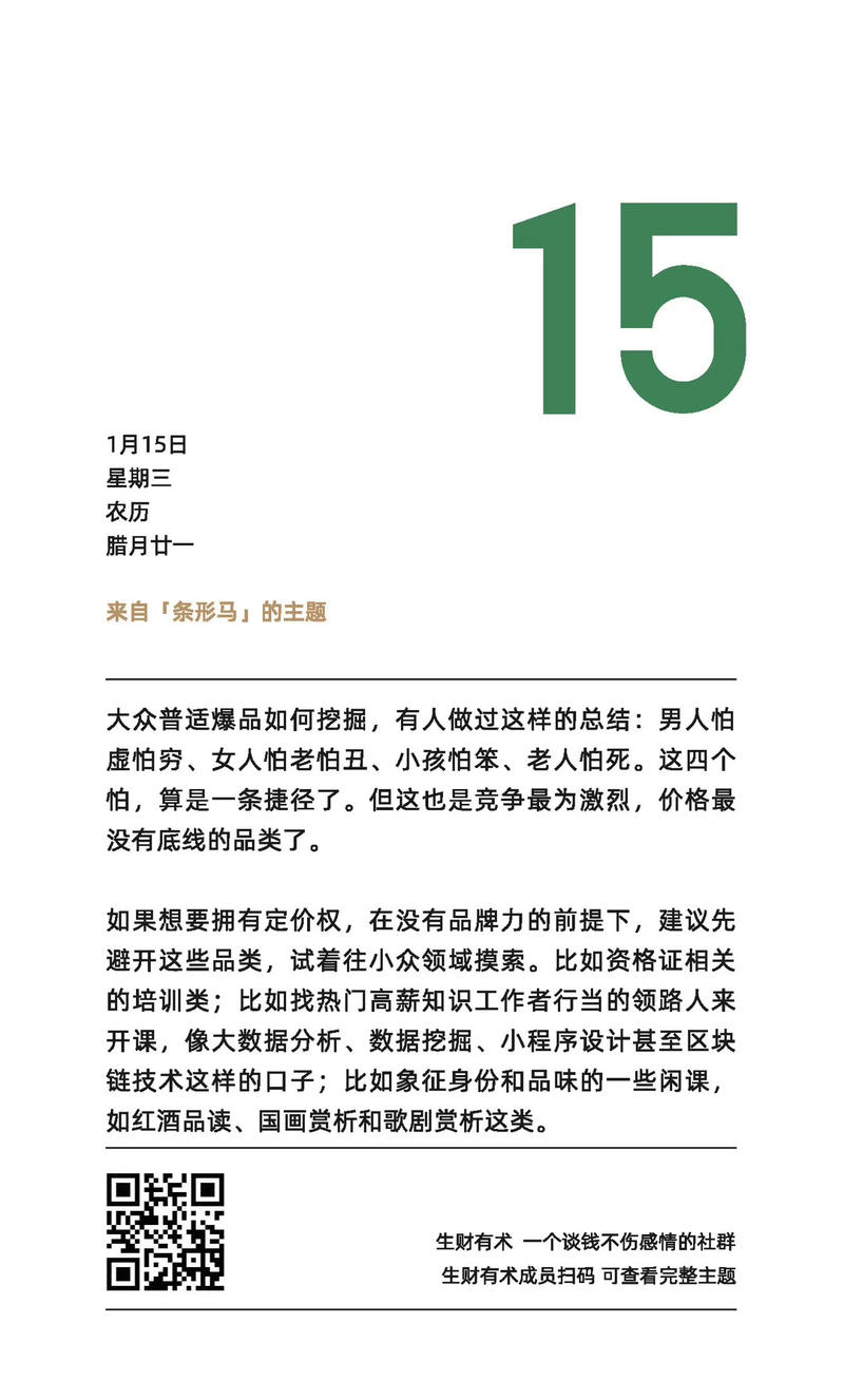 生财日历上一个细节，你可能还不知道。
每一页日历底部二维码，是该页作者专属推荐码，有人对这一页内容