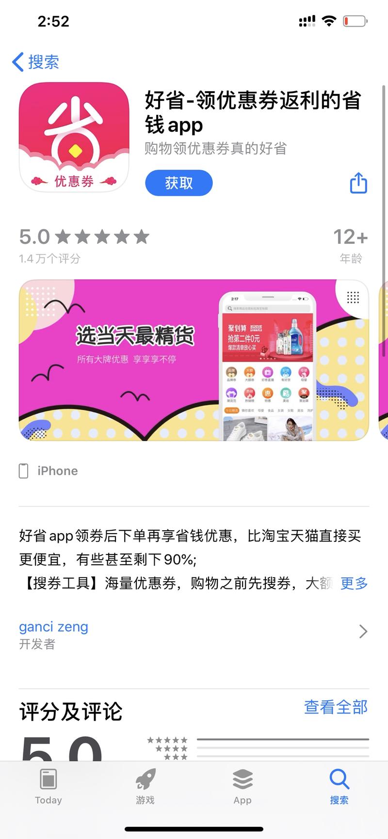 看到亦仁分享的《好省》邀请，去appstore搜索了下标题。。有点懵逼。。苹果现在这么开放了？？？那