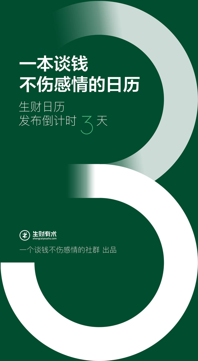 本次生财日历预售限量10000册，为大航海纪念版。
基于有赞提供的分销功能，生财有术会员获得比普通