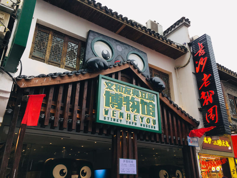 关于臭豆腐的一些思考
国庆放假去长沙玩了2天，吃了黑色经典和文和友，两个做臭豆腐的品牌。感觉文和友比