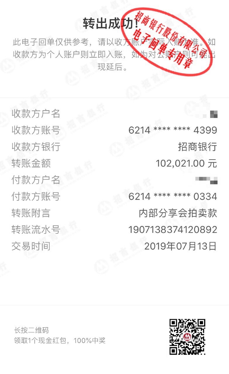 竞拍成功，转账成功，等待交付[胜利]