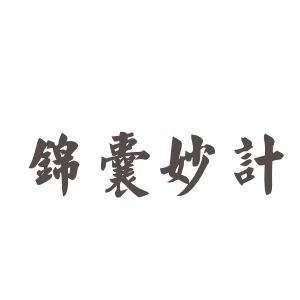 新媒体锦囊：0001-0010