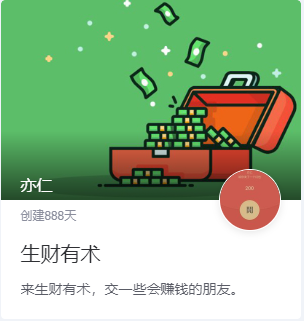 生财有术创建888天