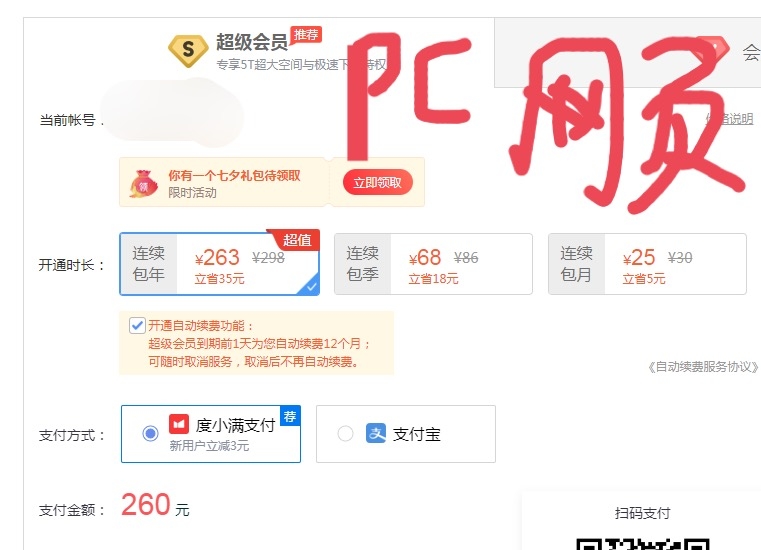 百度网盘的超级会员价格。[发呆]