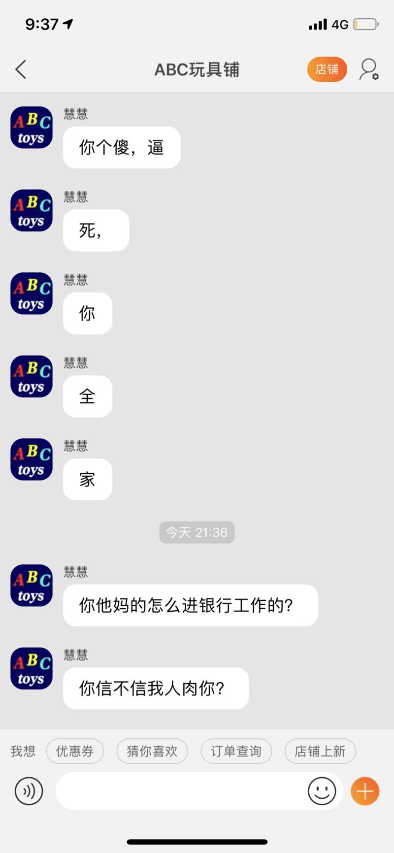 请教一下做淘宝的大神们，我买了一个玩具，怀疑是假货跟卖家协商退货，卖家开口骂人还威胁说要人肉我，气不