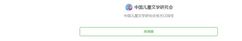 #征集合作伙伴#
近期通过不懈努力，终于获取了【中国儿童文学研究会】官网、官方公众号、官