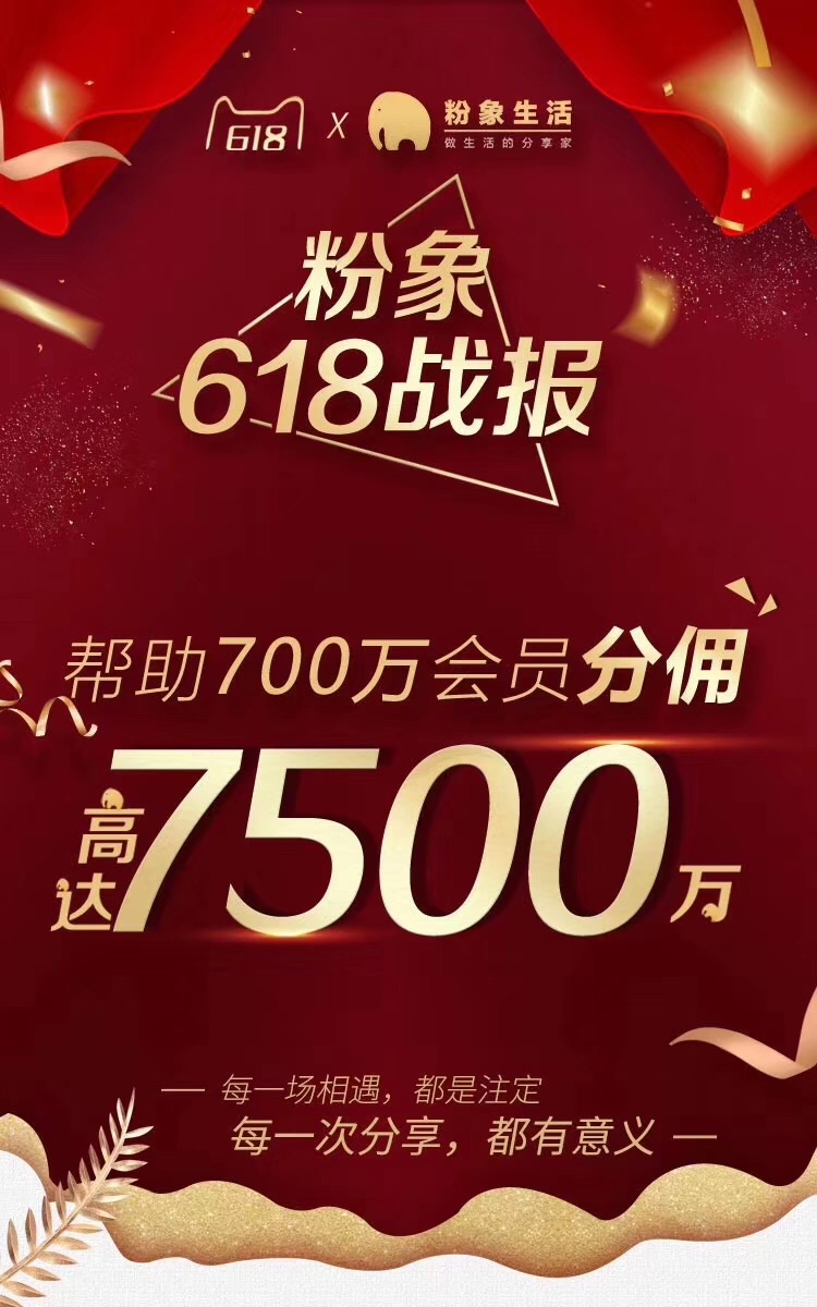最近圈子里出现一个app叫粉象生活，通过分享赚佣金、裂变下线等方式拉人头，貌似玩的很大，号称成长快过