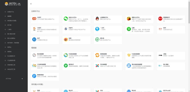 根据之前圈友分享的一个新媒体工具脑图撸了一个汇总导航站