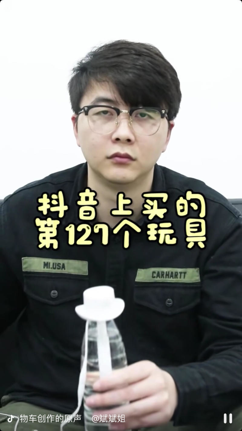 又一个“通过整理获得信任杠杆”的案例。
抖音上很多玩具挺有意思，之前看过视频但发现找不到了？我这都