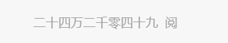 《观察到的一个涨粉小案例》
最近权力的游戏大火，于是就有机智的自媒体人用石墨文档整理了一份链接，实
